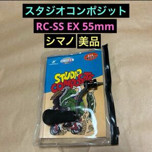 スタジオコンポジット RC-SS EX 55mm R27XL ブラック　美品