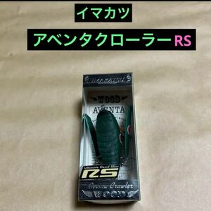 水面爆裂　イマカツ　アベンタクローラーRS #限定レアカラー　新品