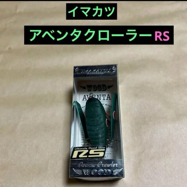 水面爆裂 イマカツ アベンタクローラーRS #限定レアカラー 新品