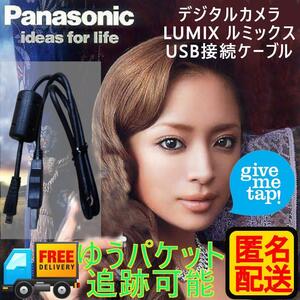 パナソニック デジタルカメラ LUMIX ルミックス USBケーブル 匿名配送