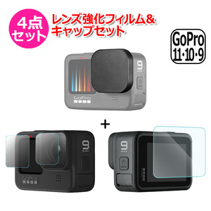 GoPro ゴープロ 12 11 10 9 用 アクセサリー レンズ 強化 フィルム ＆ キャップ 4点 セット アクションカメラ ウェアラブルカメラ
