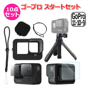 GoPro ゴープロ 12 11 10 9 用 アクセサリー スタート 10点 セット フィルム ハンドグリップ シリコン キャップ ケース アク 送料無料