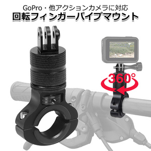 GoPro ゴープロ アクセサリー 回転フィンガー パイプ マウント O型 パーツ セット アクションカメラ ウェアラブルカメラ ハンドル 送料無料