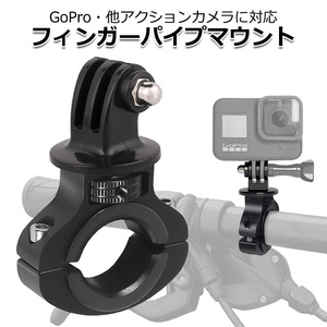 GoPro ゴープロ アクセサリー フィンガー パイプ マウント O型 パーツ セット アクションカメラ ウェアラブルカメラ ハンドル 送料無料