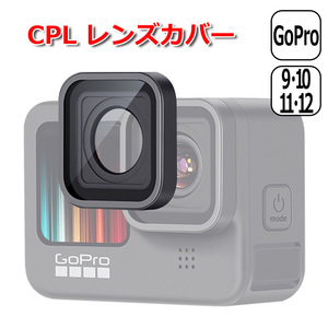GoPro ゴープロ 12 11 10 9 用 アクセサリー CPL レンズカバー サーキュラーPL 反射 コントラスト コントロール 偏光 色被り 送料無料