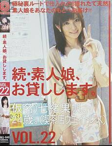 続・素人娘、お貸しします。VOL.22　仮名）七緒果帆、24歳。（喫茶店ウエイトレス）　MAS-040　正規版