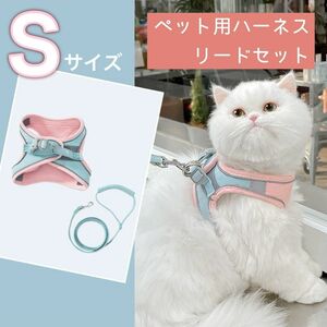 新品【Sサイズ】リード付き ハーネス 犬 猫 散歩 簡単装着 水色＋ピンク