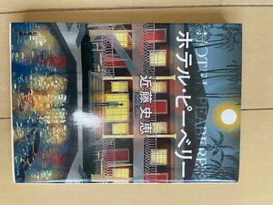 ホテル・ピーベリー／近藤史恵　ミステリー小説