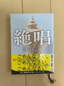 絶唱／湊かなえ　ミステリー作家