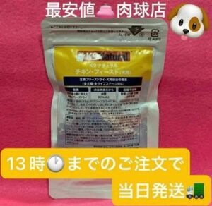 新品未開封正規品　K9ナチュラル　チキン・フィースト　グレインフリー　15g 平飼いチキン　全犬種対応 お試しトライアル　リピ割有