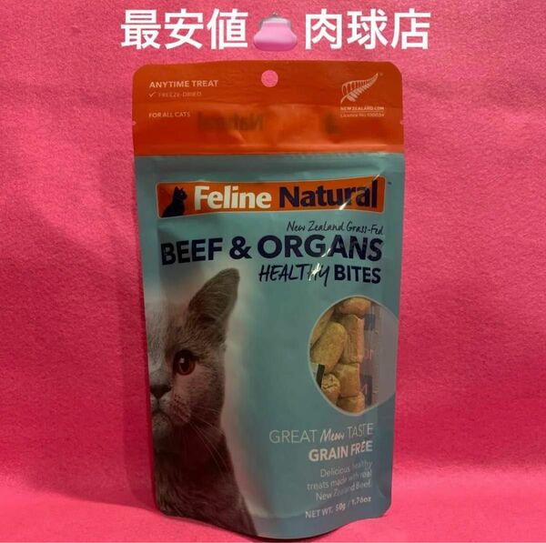 新品未開封　Feline Natural フリーズドライ　ビーフ　トリーツ　グレインフリー50g 全猫種対応　リピーター様割引有り