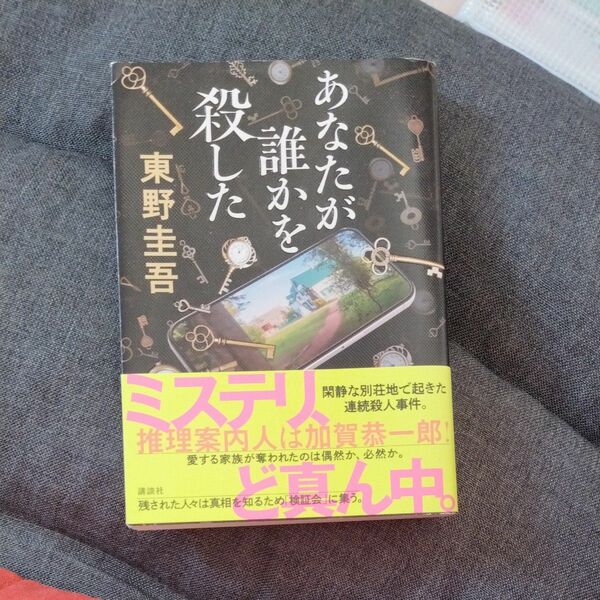 あなたが誰かを殺した 東野圭吾