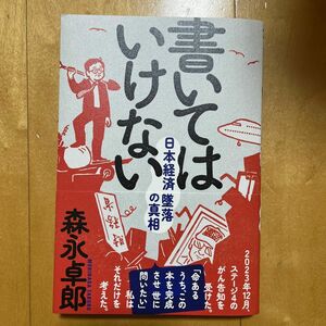 書いてはいけない　日本経済墜落の真相 森永卓郎／著