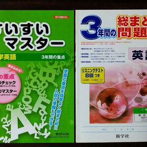 英語 3年間の総まとめ問題集ほか