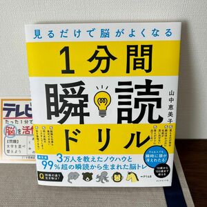 見るだけで脳がよくなる 1分間瞬読ドリル