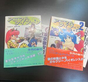 アニマルタイフーン1＋2 全2巻セット セクシーゲームブック 初版 帯付き 柳沢みゆき・篠原えり・広瀬麻里・岡田きよみ 双葉文 激レア