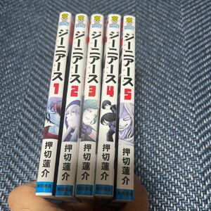 ジーニアス 押切蓮介 全5巻 全巻セット 完結 漫画 コミック ハイスコアガール 作者 秋田書店