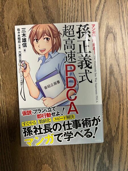 マンガでわかる！孫正義式超高速ＰＤＣＡ 三木雄信／著　佐々木昭后／作画　六原三歩／シナリオ制作