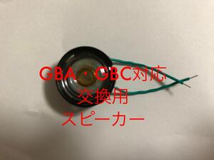  postage 63 jpy together transactions possible Game Boy Advance Game Boy color speaker [GBA GBC Junk repair exchange parts set of parts body 8Ω 0.2W]