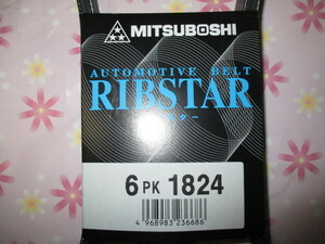 三菱 ディオン CR9W MITSUBISHI Dion / 三ツ星 ファンベルト リブスターベルト 6PK1824 です!!!!!!!!!!!!!!!!!!!!!!!!!+++++++++++++++++++