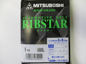 三菱 ミニキャブ DS16T DS17V MITSUBISHI MINICAB / 三ツ星 ファンベルト オルタネーターベルト 5PK980L 耐発音性に優れた特殊仕様!!!!****