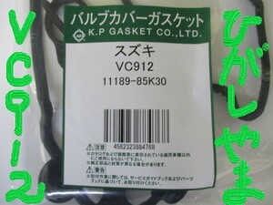 日産 モコ MG22S NISSAN MOCO / バルブカバーガスケット VC912 ( 13270-4A00F 相当 ) です!!!!!!!!!!!!!!!!!!!!!!!!!!!!!!!!!!!***********