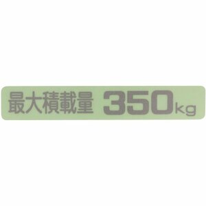 汎用 最大積載量 ステッカー　３５０ｋｇ　( KS-350 ) です。 軽トラ 軽バン 等々 ●サイズ：18×104mm ●文字：シルバー ●下地 透明 !!++