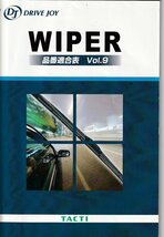 ドライブジョイワイパーラバー品番適合表