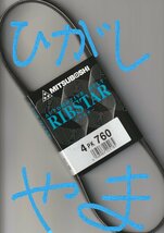 三菱 ミラージュ CA4A MITSUBISHI MIRAGE / 三ツ星 ファンベルト オルタネーターベルト リブスター 4PK760 AUTOMOTIVE BELT RIBSTAR!!!****_画像7