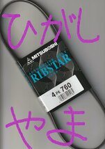 三菱 ミラージュ CA4A MITSUBISHI MIRAGE / 三ツ星 ファンベルト オルタネーターベルト リブスター 4PK760 AUTOMOTIVE BELT RIBSTAR!!!****_画像5