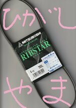 日産 マーチ K11 NISSAN MARCH / 三ツ星 パワステベルト パワーステアリングベルト リブスター 4PK765L 耐熱性 耐発音性に優れた特殊仕様!*_画像5