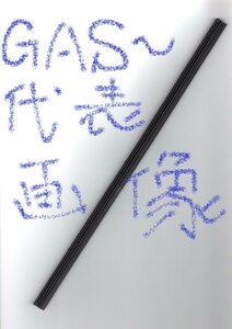 シフト 協栄製作所 SHIFT グラファイトワイパーラバー ( graphite wiper rubber ) GAS530 ( 6mm幅 530mm ) 5本セットです!!!!!************