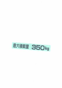 汎用 最大積載量 ステッカー　３５０ｋｇ　( SUN オーシャンパーツ 350 ) です。 軽トラ 軽バン 等々 !!!!!!!!!!!!+++++++++++++++++++++++