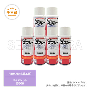 塗料スプレー 北越工業/AIRMAN バイオレット 300ml 6本セット