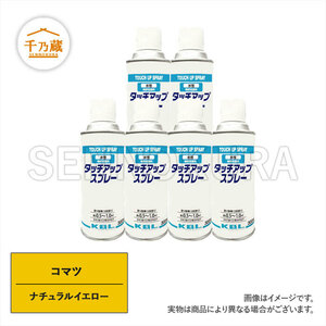 水性塗料スプレー　コマツ　ナチュラルイエロー　300ml　6本セット