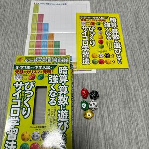 暗算算数に遊びながら強くなるびっくりサイコロ学習法 ? 変形12面体&20面体サイコロつき (バラエティ)