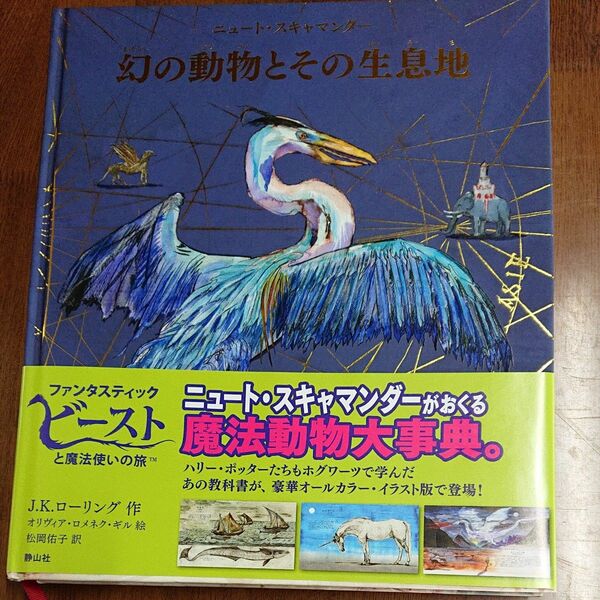 幻の動物とその生息地 ／ファンタスティックビースト ハリーポッター