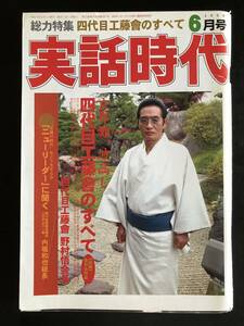 実話時代2009年6月号四代目工藤會のすべて《前編舎弟会特集》