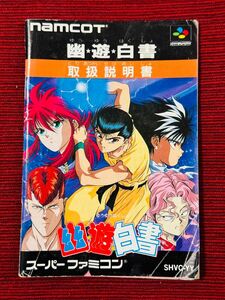  幽遊白書 スーファミ 【説明書のみ】