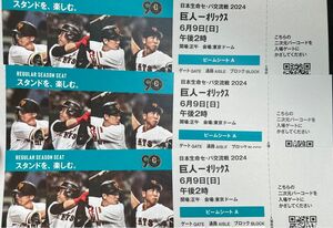 野球チケット 巨人VSオリックス 6月9日 東京ドーム 巨人 37ブロック ビームシートA 3枚連番 三塁側 交流戦