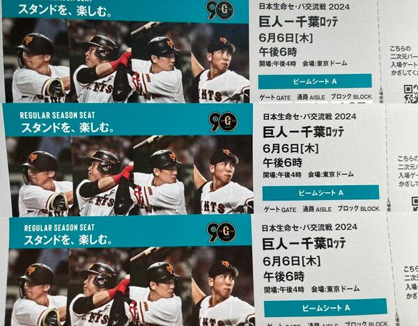 野球チケット 巨人VSロッテ 6月6日 東京ドーム 巨人 ビームシートA 3枚連番 37ブロック 通路側 三塁側 １階席 交流戦