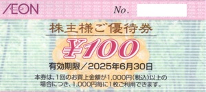 ★イオン株主様ご優待券100円分（100円×1枚）★イオン　マックスバリュ　まいばすけっと他★イオン北海道株主優待★2025/6/30まで★即決