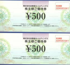 ★吉野家ホールディングス　株主優待券　1000円分（500円×2枚）★2025/5/31まで★即決