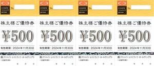 ★クリエイト・レストランツ　株主様ご優待券　2000円分（500円券×4枚）★株主優待★2024/11/30まで★即決