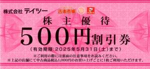 ★古本市場 トレカパーク ふるいち 株主優待券　500円分　（500円割引券×1枚）★テイツー株主優待★2025/5/31まで★即決