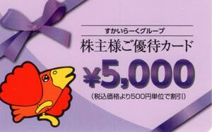 ★すかいらーくグループ　株主様ご優待カード　5000円券×1枚★すかいらーくホールディングス株主優待★2025/3/31まで★即決