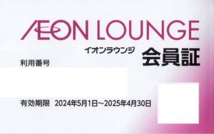 ★イオンラウンジ会員証×1枚★男性名義★イオンモール株主優待★2025/4/30まで★即決