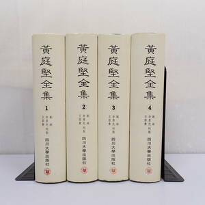 黄庭堅全集 全4巻セット 劉琳 中文 四川大学 四川大學出版社