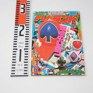 徳間書店 テレビランド 1977年6月号 ジャッカー電撃隊強さのひみつ ロボット110番 惑星ロボダンガードA 大鉄人17 他