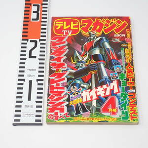 講談社 テレビマガジン 1976年 4月号 グレンダイザーたいグレート・マジンガ